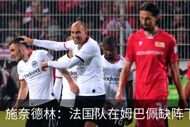 施奈德林：法国队在姆巴佩缺阵下依旧具备左路威胁